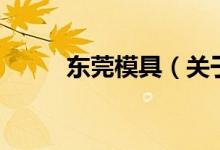 東莞模具（關于東莞模具的介紹）