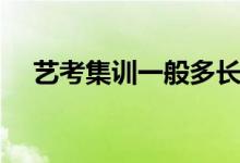 藝考集訓(xùn)一般多長(zhǎng)時(shí)間（需要準(zhǔn)備什么）