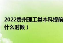 2022貴州理工類本科提前批征集志愿幾號(hào)填報(bào)（填報(bào)時(shí)間是什么時(shí)候）