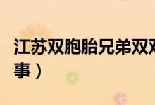 江蘇雙胞胎兄弟雙雙被清華錄?。ň唧w怎么回事）