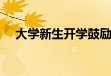 大學(xué)新生開學(xué)鼓勵的話（勵志簡短語錄）