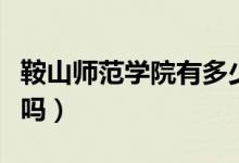 鞍山師范學(xué)院有多少人（鞍山師范學(xué)院有?？茊幔?class=