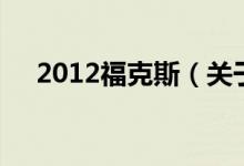 2012?？怂梗P于2012?？怂沟慕榻B）