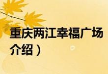重慶兩江幸福廣場（關(guān)于重慶兩江幸福廣場的介紹）