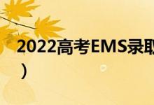 2022高考EMS錄取通知書查詢系統(tǒng)（在哪查）