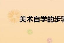 美術(shù)自學(xué)的步驟（怎么學(xué)會(huì)畫畫）