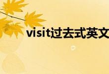 visit過去式英文（visit過去式英文）