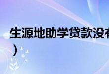 生源地助學貸款沒有預(yù)申請怎么辦（有影響嗎）