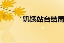饑餓站臺(tái)結(jié)局（饑餓站臺(tái)結(jié)局）