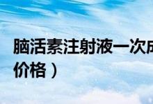 腦活素注射液一次成人用量多少（腦活素注射價格）