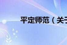 平定師范（關于平定師范的介紹）
