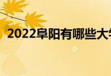 2022阜陽(yáng)有哪些大學(xué)（阜陽(yáng)所有高校名單）