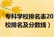 ?？茖W(xué)校排名表2021（2022本科附屬專科學(xué)校排名及分?jǐn)?shù)線）