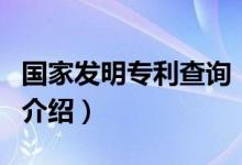 國家發(fā)明專利查詢（關于國家發(fā)明專利查詢的介紹）