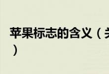 蘋果標(biāo)志的含義（關(guān)于蘋果標(biāo)志的含義的介紹）