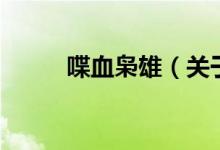 喋血梟雄（關(guān)于喋血梟雄的介紹）