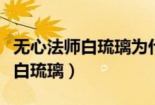 無(wú)心法師白琉璃為什么打不過(guò)白川（無(wú)心法師白琉璃）