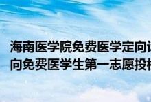 海南醫(yī)學(xué)院免費(fèi)醫(yī)學(xué)定向計(jì)劃（2022海南醫(yī)學(xué)院農(nóng)村訂單定向免費(fèi)醫(yī)學(xué)生第一志愿投檔分?jǐn)?shù)線）
