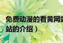 免費(fèi)動漫的看黃網(wǎng)站（關(guān)于免費(fèi)動漫的看黃網(wǎng)站的介紹）