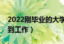 2022剛畢業(yè)的大學(xué)生如何找工作（怎么能找到工作）