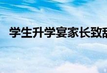 學生升學宴家長致辭（家長致辭格式范文）