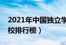 2021年中國獨(dú)立學(xué)院排名（全國最新獨(dú)立院校排行榜）