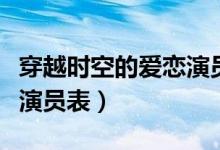 穿越時(shí)空的愛(ài)戀演員表詳細(xì)（穿越時(shí)空的愛(ài)戀演員表）