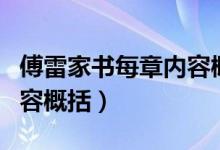 傅雷家書(shū)每章內(nèi)容概括簡(jiǎn)短（傅雷家書(shū)每章內(nèi)容概括）