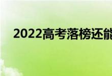 2022高考落榜還能復(fù)讀嗎（還能再考嗎）