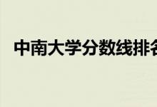 中南大學(xué)分數(shù)線排名線（中南大學(xué)分數(shù)線）