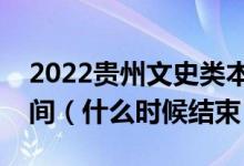 2022貴州文史類本科提前批征集志愿填報(bào)時(shí)間（什么時(shí)候結(jié)束）