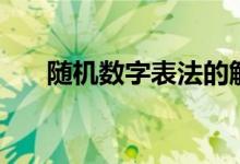 隨機數(shù)字表法的解釋（隨機數(shù)字表法）