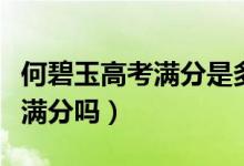 何碧玉高考滿分是多少（何碧玉高考標(biāo)準(zhǔn)分是滿分嗎）