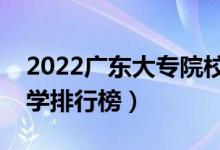 2022廣東大專院校排名（最好的高職?？拼髮W(xué)排行榜）