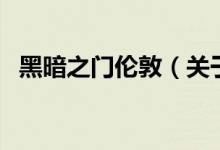 黑暗之門(mén)倫敦（關(guān)于黑暗之門(mén)倫敦的介紹）