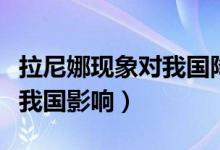 拉尼娜現象對我國降水的影響（拉尼娜現象對我國影響）