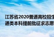江蘇省2020普通高校招生本科第一批投檔線(江蘇2022普通類本科提前批征求志愿投檔分?jǐn)?shù)線物理類地方專項計劃)