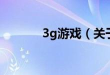3g游戲(關(guān)于3g游戲的介紹)