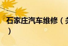 石家莊汽車維修（關(guān)于石家莊汽車維修的介紹）