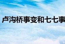 盧溝橋事變和七七事變的關(guān)系（是一回事嗎）