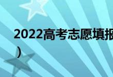2022高考志愿填報(bào)指南（如何填寫高考志愿）