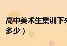 高中美術(shù)生集訓(xùn)下來要花多少錢（大致估算要多少）