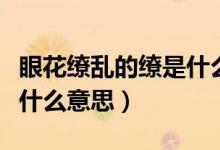 眼花繚亂的繚是什么意思?。ㄑ刍潄y的繚是什么意思）