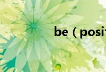 be(positive后接什么)