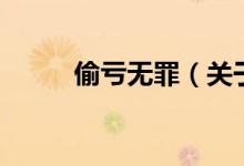 偷虧無罪(關(guān)于偷虧無罪的介紹)