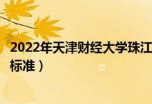 2022年天津財(cái)經(jīng)大學(xué)珠江學(xué)院學(xué)費(fèi)多少錢(一年各專業(yè)收費(fèi)標(biāo)準(zhǔn))
