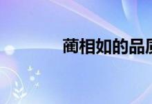 藺相如的品質(zhì)（藺相如簡介）