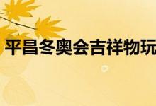 平昌冬奧會吉祥物玩偶（平昌冬奧會吉祥物）