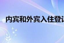 內(nèi)賓和外賓入住登記時有什么不同（內(nèi)賓）