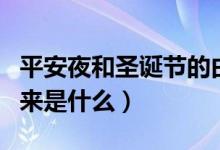 平安夜和圣誕節(jié)的由來（圣誕節(jié)與平安夜的由來是什么）